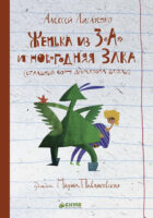 Женька из 3 «А» и новогодняя Злка