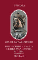 Жизнь Карла Великого. Перенесение и чудеса святых Марцеллина и Петра. Письма