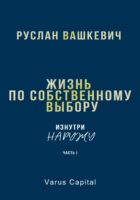 Жизнь по собственному выбору. «Изнутри наружу». Часть I