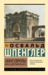 Закат Европы. Образ и действительность. Том 1