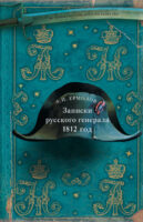 Записки русского генерала. 1812 год