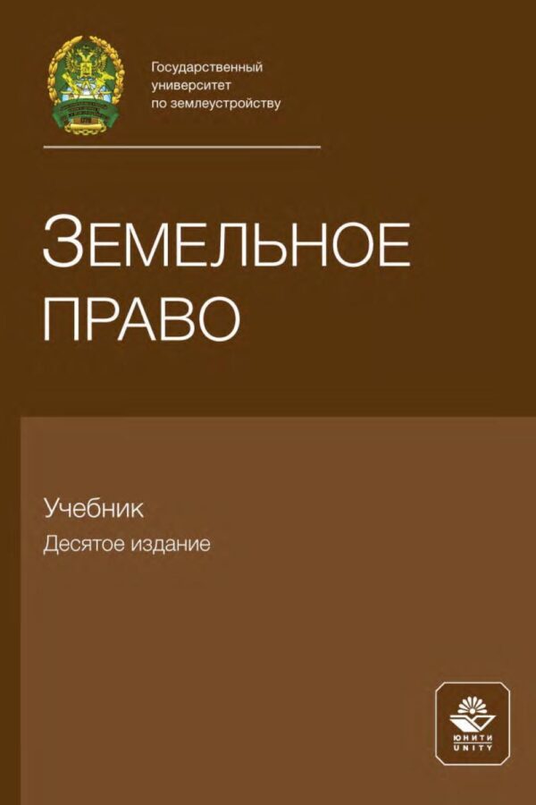 Земельное право. Учебник для самостоятельной работы студентов юридических вузов