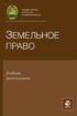 Земельное право. Учебник для самостоятельной работы студентов юридических вузов