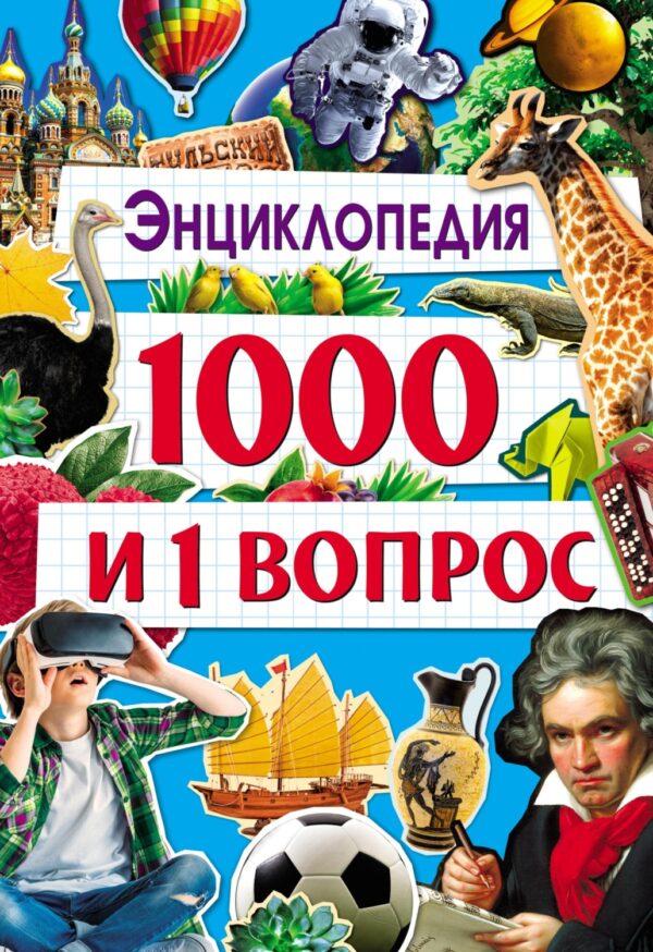 1000 и 1 вопрос