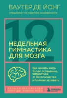 12-недельная гимнастика для мозга. Как начать жить более осознанно