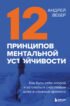 12 принципов ментальной устойчивости. Как быть себе опорой и оставаться счастливым даже в сложные времена