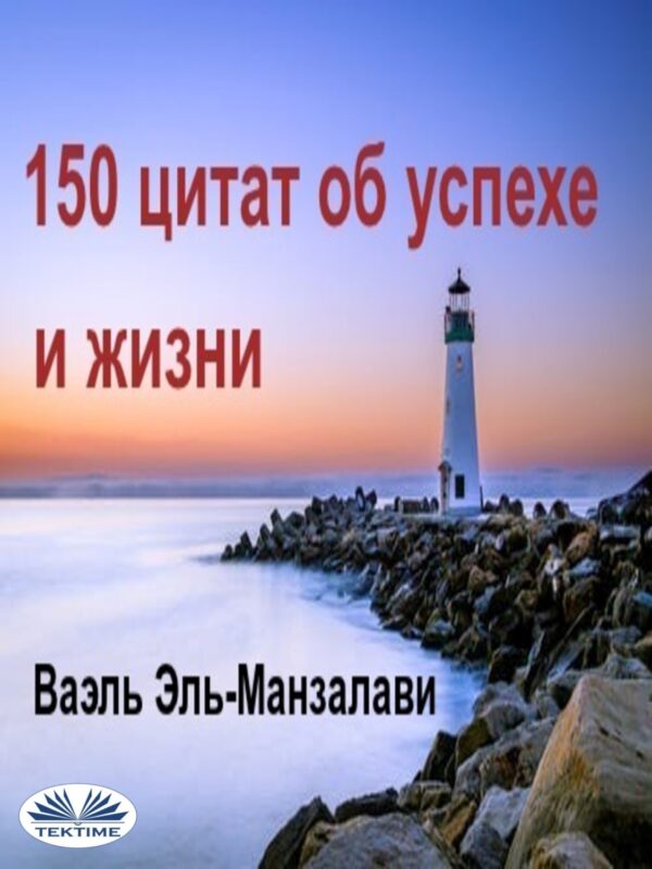 150 Цитат Об Успехе И Жизни