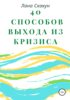 40 способов выхода из кризиса