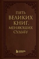 5 великих книг