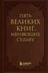 5 великих книг