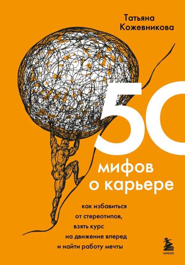 50 мифов о карьере. Как избавиться от стереотипов