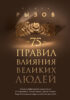 75 правил влияния великих людей. Секреты эффективной коммуникации от Екатерины II