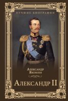 Александр II