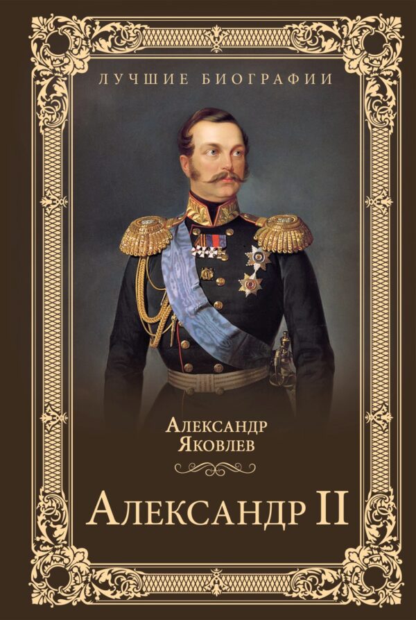 Александр II