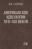 Американские идеологии XVII–XXI веков