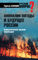 Аномалии погоды и будущее России. Климатическое оружие возмездия