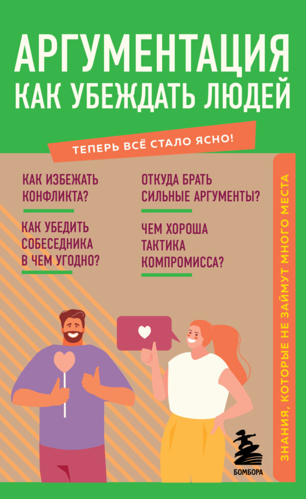 Аргументация. Как убеждать людей. Знания