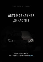 Автомобильная династия. История семьи