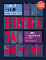 Битва за внимание. Как быть услышанным в эпоху инфошума