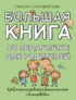 Большая книга по педагогике для родителей. Как выстроить правильные взаимоотношения с вашим ребенком