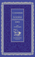 Большая рецептурная книга. Для молодых хозяек