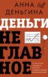 Деньги не главное. О чем стоит подумать на пути к финансовому благополучию