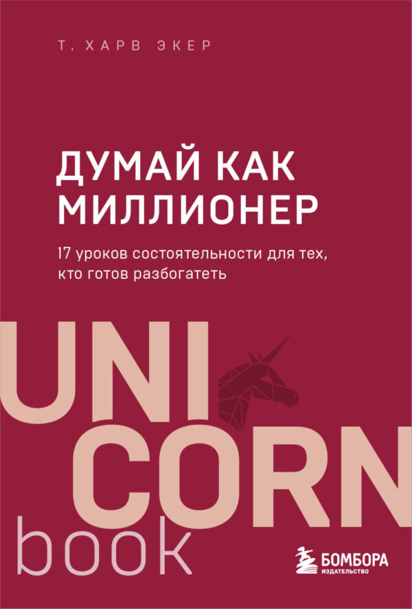 Думай как миллионер. 17 уроков состоятельности для тех