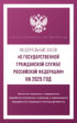 Федеральный закон «О государственной гражданской службе Российской Федерации» на 2025 год