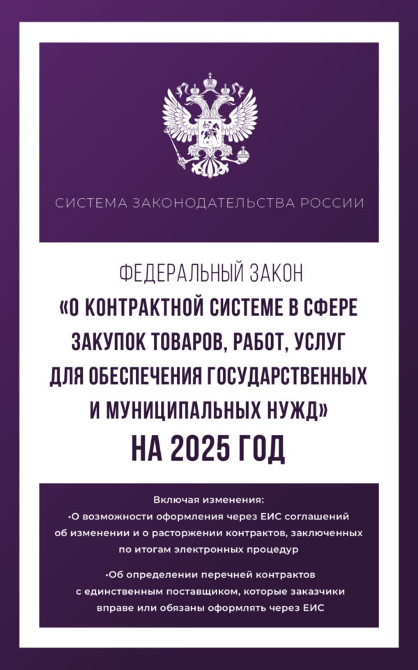 Федеральный закон «О контрактной системе в сфере закупок товаров