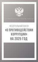 Федеральный закон «О противодействии коррупции» на 2025 год