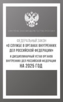 Федеральный закон «О службе в органах внутренних дел Российской Федерации» и Дисциплинарный устав органов внутренних дел Российской Федерации на 2025 год