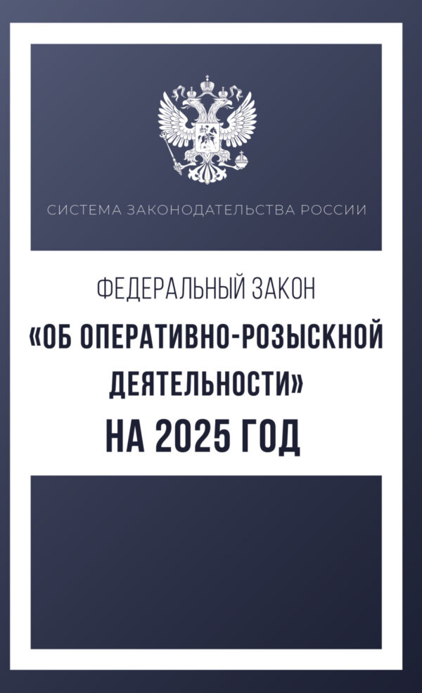 Федеральный закон «Об оперативно-розыскной деятельности» на 2025 год