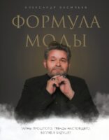 Формула моды. Тайны прошлого