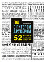 Год с Питером Друкером: 52 недели тренировки эффективного руководителя