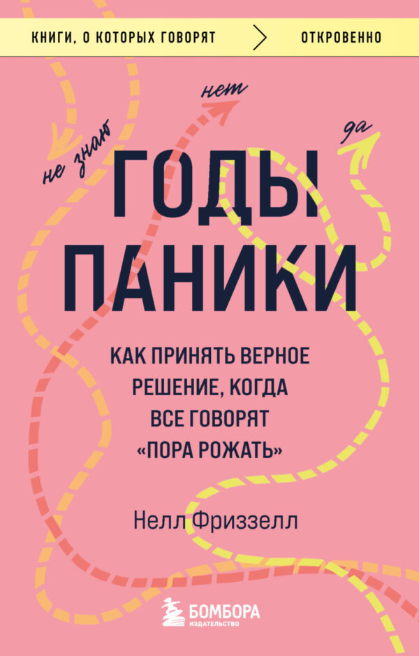 Годы паники. Как принять верное решение