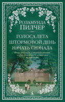 Голоса лета. Штормовой день. Начать сначала