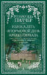 Голоса лета. Штормовой день. Начать сначала