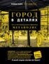 Город в деталях. Как по-настоящему устроен современный мегаполис