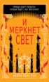 И меркнет свет