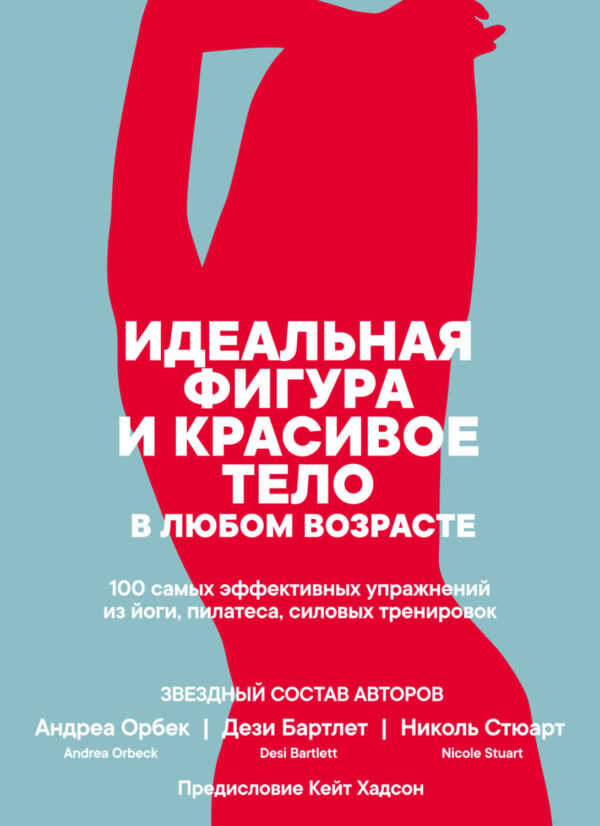 Идеальная фигура и красивое тело в любом возрасте: 100 самых эффективных упражнений из йоги