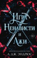 Игра ненависти и лжи