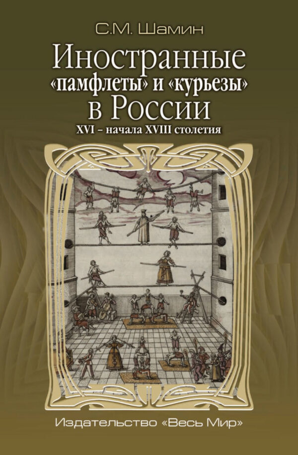 Иностранные «памфлеты» и «курьезы» в России XVI – начала XVIII столетия