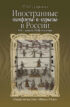 Иностранные «памфлеты» и «курьезы» в России XVI – начала XVIII столетия