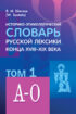 Историко-этимологический словарь русской лексики конца XVIII—XIX века. Том 1