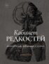 Кабинет редкостей – анатомических