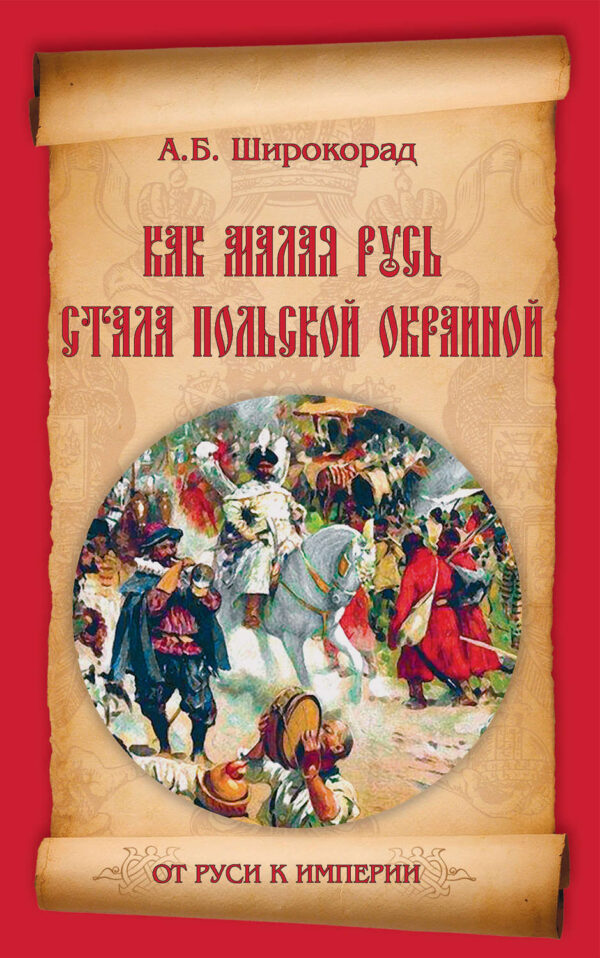 Как Малая Русь стала польской окраиной