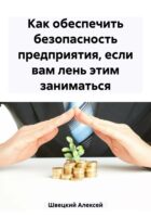 Как обеспечить безопасность предприятия