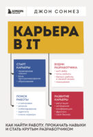 Карьера в IT. Как найти работу