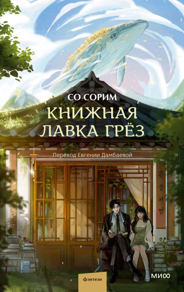 Книжная лавка грёз