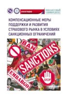 Компенсационные меры поддержки и развития страхового рынка в условиях санкционных ограничений